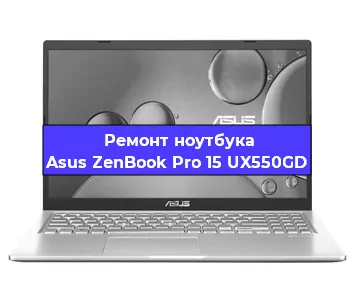 Замена процессора на ноутбуке Asus ZenBook Pro 15 UX550GD в Воронеже